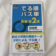 でる順パス単英検準2級 文部科学省後援 - メルカリ