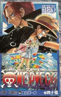 ONE PIECE FILM RED 入場者特典 巻四十億