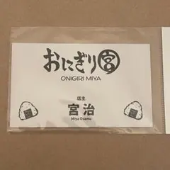 ハイキュー!! ファンパーク 名刺カード おにぎり宮 宮治