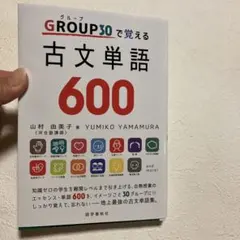 GROUP30で覚える古文単語600