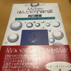 大人のためのほんとうの宇宙の話 : ビッグバンから人類の未来まで
