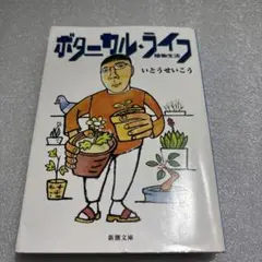 ボタニカル・ライフ 植物生活