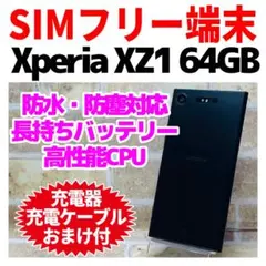 SIMフリー Xperia XZ1 64GB G-385 ブラック 電池良好
