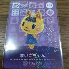 あつまれどうぶつの森　amiiboカード　まいこちゃん