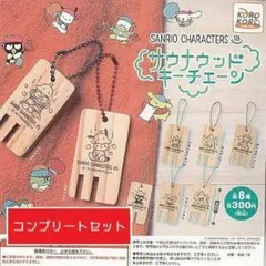 サンリオキャラクターズ サウナウッドキーチェーン [全8種セット]IP4 ガチャ