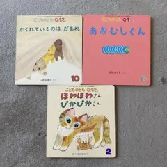 【匿名配送】こどものとも 012 絵本 3冊セット