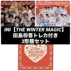 INI THE WINTER MAGIC 田島将吾トレカ1枚付き 3形態セット