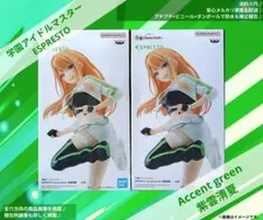 ✨️2個最安挑戦✨️学マス/ESPRESTO　Accent green/紫雲清夏