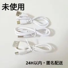 【未使用】 充電ケーブル USB-A USB-C 3本セット