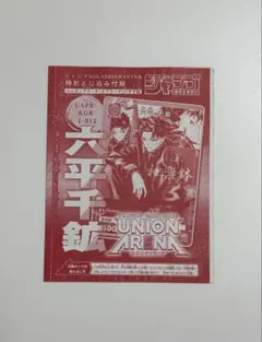 ジャンプGIGA ユニオンアリーナ 六平千鉱 カグラバチ 付録