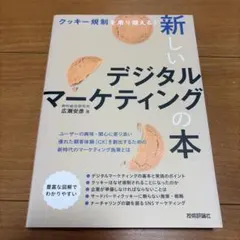 【連休中お値下げ】クッキー規制を乗り越える! 新しいデジタルマーケティングの本