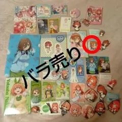 バラ売り可能 五等分の花嫁 まとめ売り