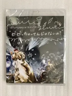 新品未開封ポップしなないで　ビビっちゃってんじゃないの？ Br ショップバック付