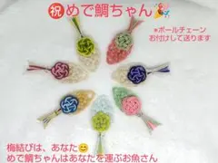 水引 鯛モチーフ ストラップ 祝！めで鯛ちゃん