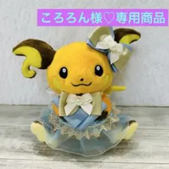 ころろん様♡専用商品