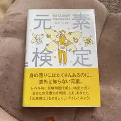 元素検定