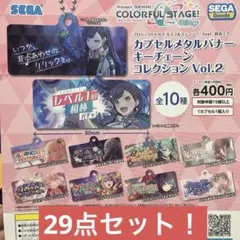 公*o様 プロセカ カプセルメタルバナー キーチェーンコレクションVol.2 9