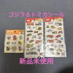 【新品】ゴジラ＆トミカぷっくりシール　3枚セット