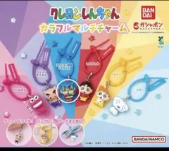 クレヨンしんちゃん カラフルマルチチャーム ガチャのサムネイル