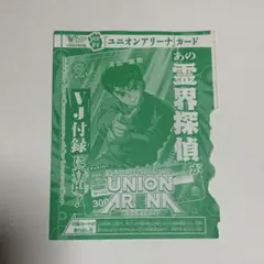Vジャンプ 6月号 付録 ユニオンアリーナ 霊界探偵 浦飯幽助 - メルカリ