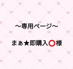 まぁ★即購入️⭕️様用専用ページです！