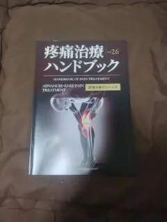 疼痛治療ハンドブック vol.28 - メルカリ