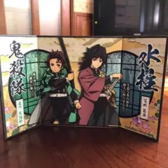 鬼滅の刃 ミニ屏風コレクション 冨岡義勇　竈門炭治郎