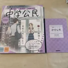 学研ニューコース 中学公民 参考書 ミニブック付き