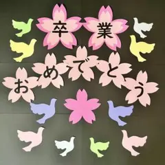 壁面飾り　卒業　卒業式　3月　春の壁面　桜　学校　施設　掲示板　画用紙②