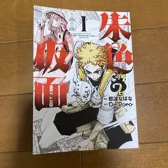 アニメジャパン2026 朱色の仮面　冊子　配布ノベルティ