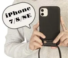 iPhone7/8/SE2 iPhoneケース　レザー　ショルダー　ブラック