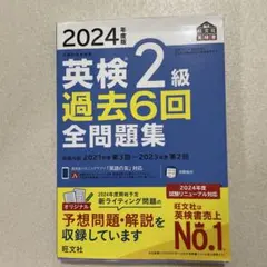 2024年度版 英検2級 過去6回全問題集 旺文社