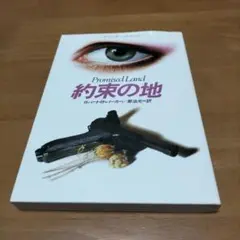 約束の地 ロバート・B・パーカー著