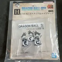 一番くじH賞ドラゴンボール MOKUJIスタンド&ロゴブロック　2巻