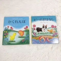 うずらちゃんのかくれんぼ ピーのおはなし