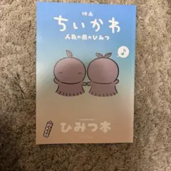 映画 ちいかわ 人魚の島のひみつ 入場者特典 第5弾　ひみつの本 匿名配送
