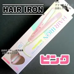 サンキューマート ピンク ミニ ヘアアイロン コンパクトアイロン ⑤