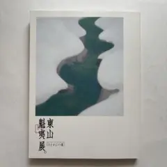 東山魁夷展 カタログ 1981 東山魁夷展 ─長野県信濃美術館東山魁夷館所蔵品による | 展覧会詳細
