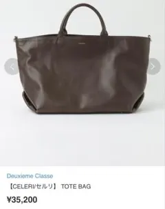 2026年最新】ドゥーズィエムクラス バッグ celeriの人気アイテム