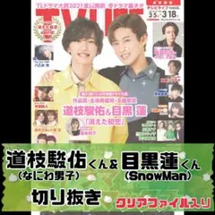 【TV LIFE】2022年No.5 道枝駿佑＆目黒蓮 切り抜き