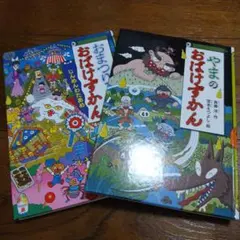おばけずかんシリーズ 2冊セット 子ども絵本