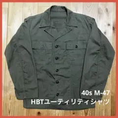 40s US ARMY M-47 HBT ユーティリティシャツ 値下げ交渉不可