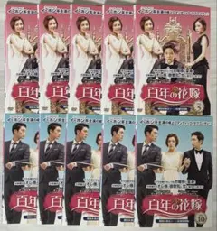韓国ドラマ 百年の花嫁 DVD全巻セット(1〜10巻)のサムネイル