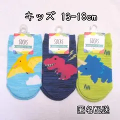 【新品】恐竜柄 靴下 キッズ ソックス　13-18cm　3足セット