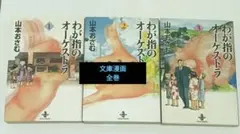 絶版本　わが指のオーケストラ 　全巻セット 山本 おさむ　文庫漫画