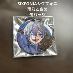 未開封品！SIXFONIAシクフォニ　雨乃こさめ　缶バッジ　第6弾