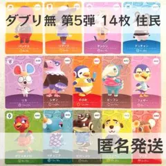 amiiboカード【第5弾　住民　14枚】あつまれ どうぶつの森　あつ森　まとめ