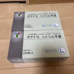 タケトラ ニトリル手袋 ホワイト。 L 200枚入　2箱セットのサムネイル