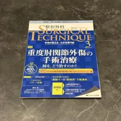 裁断済】整形外科 SURGICAL TECHNIQUE 2021年1号 - メルカリ