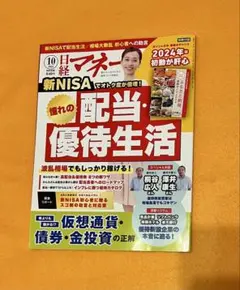 日系マネー 2024 10 新NISA特集